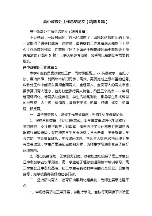 高中政教处工作总结范文（精选5篇）