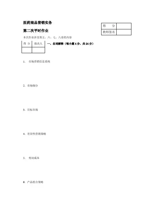 医药商品营销实务第二次作业
