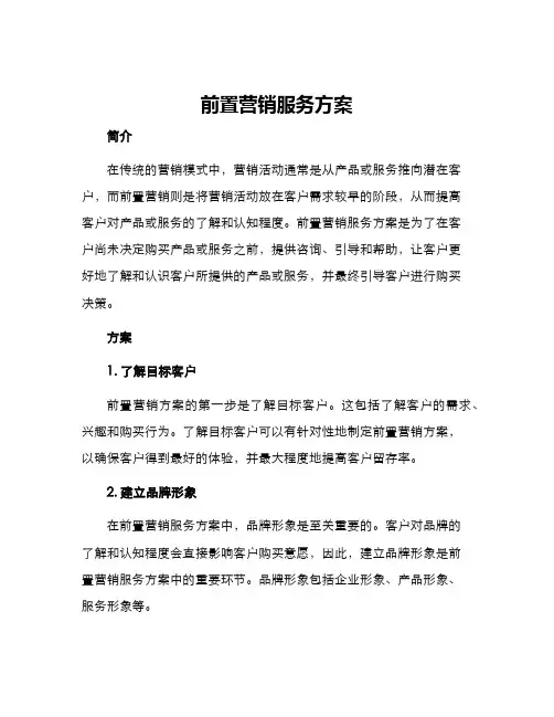 前置营销服务方案