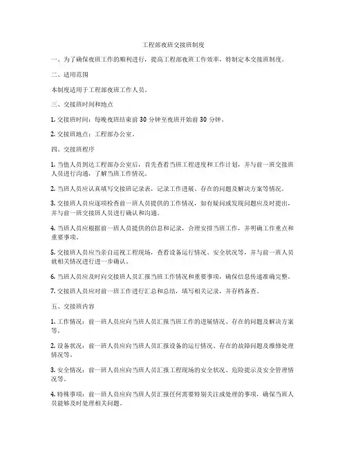 工程部夜班交接班制度