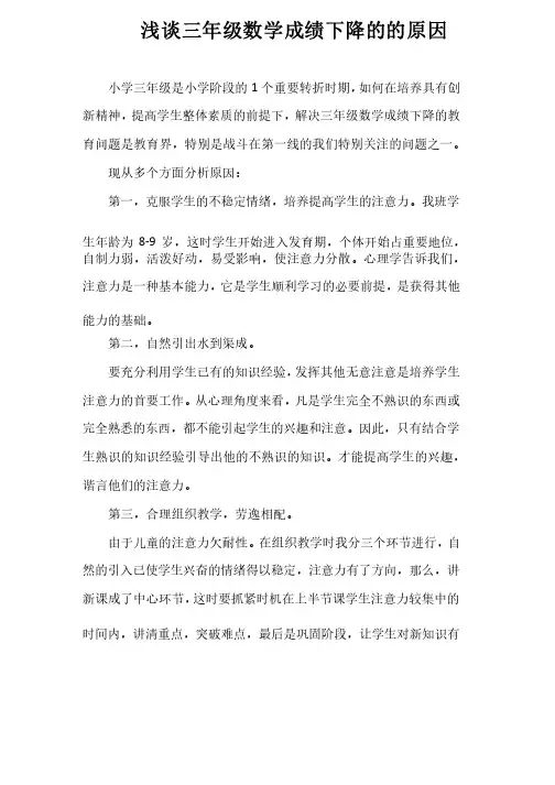 浅谈三年级数学成绩下降的的原因