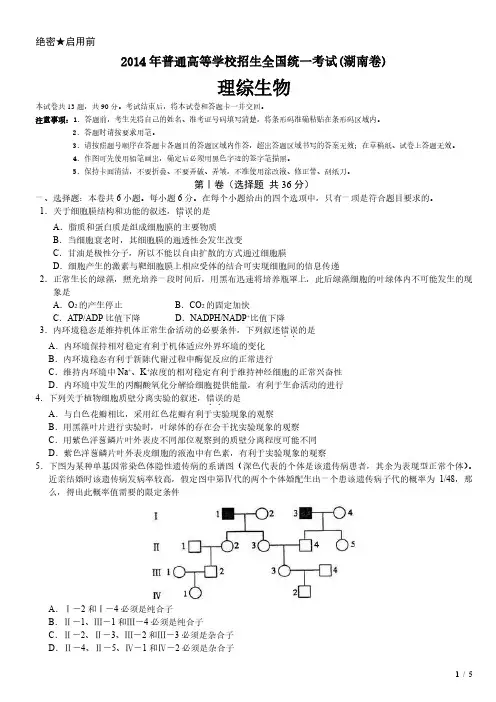 2014年湖南卷理综生物高考试卷(原卷 答案)