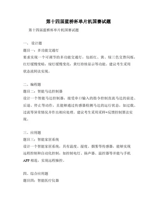 第十四届蓝桥杯单片机国赛试题