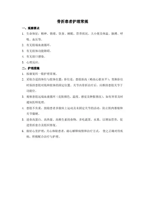 骨折患者护理常规