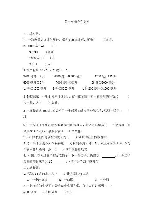 第一单元升和毫升(单元测试)-2024-2025学年四年级上册数学苏教版