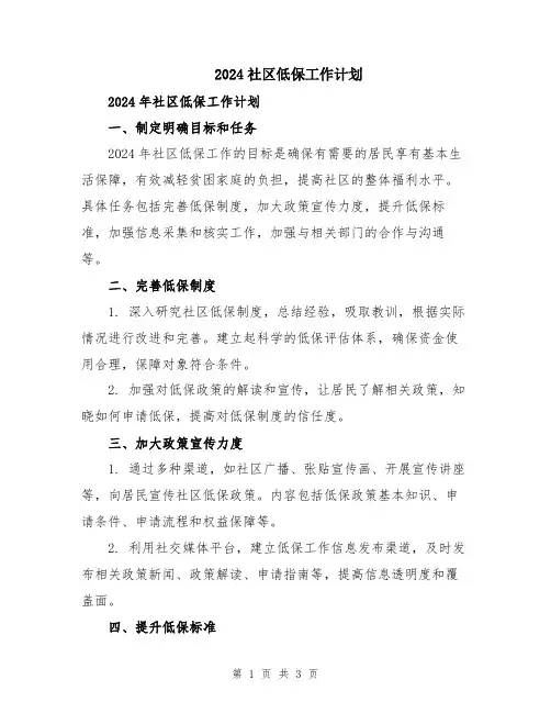 2024社区低保工作计划