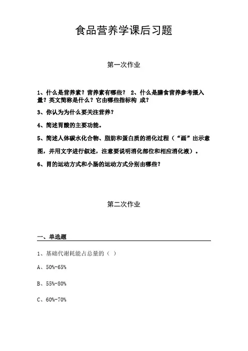 食品营养学学习通课后习题