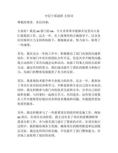 中层干部述职 主持词