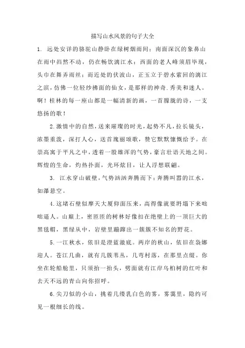 描写山水风景的句子大全