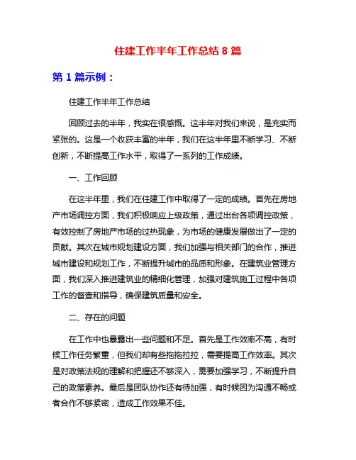 住建工作半年工作总结8篇