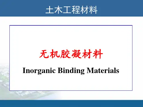 无机胶凝材料