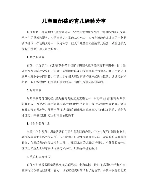 儿童自闭症的育儿经验分享