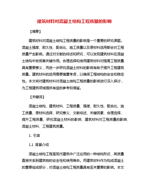 建筑材料对混凝土结构工程质量的影响