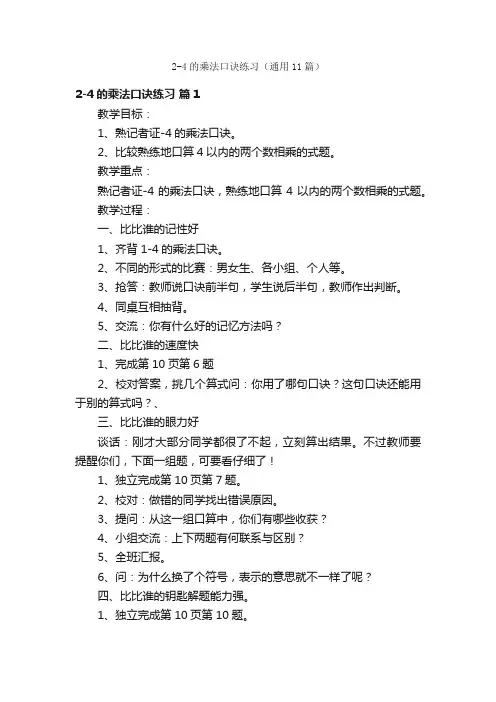 2-4的乘法口诀练习（通用11篇）