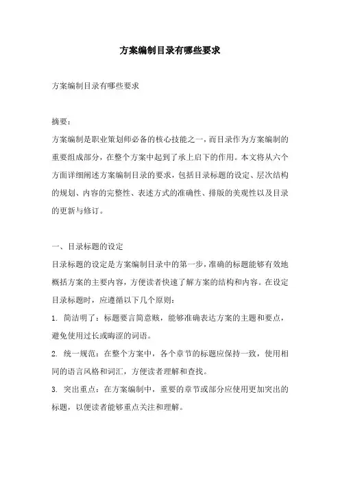 方案编制目录有哪些要求