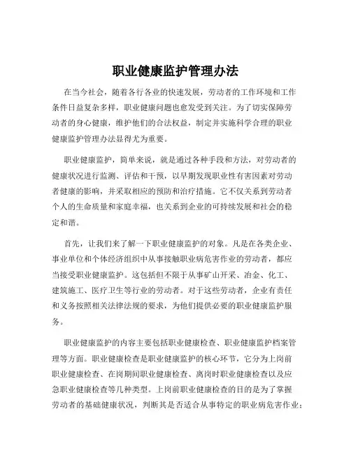职业健康监护管理办法