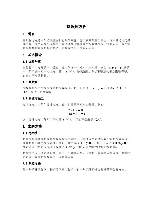 整数解方程