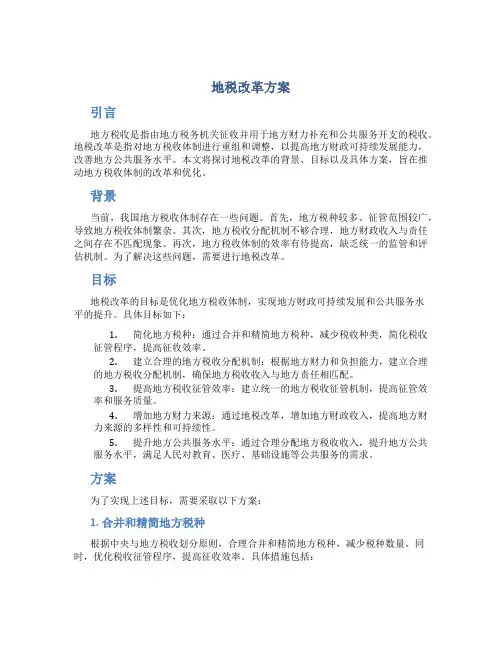 地税改革方案