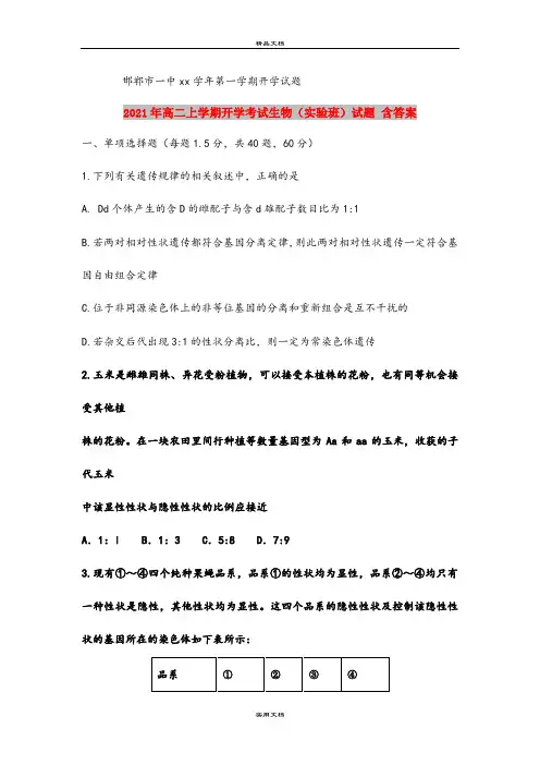 2021年高二上学期开学考试生物(实验班)试题 含答案