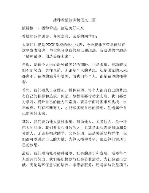 播种希望演讲稿范文三篇
