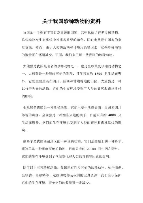 关于我国珍稀动物的资料