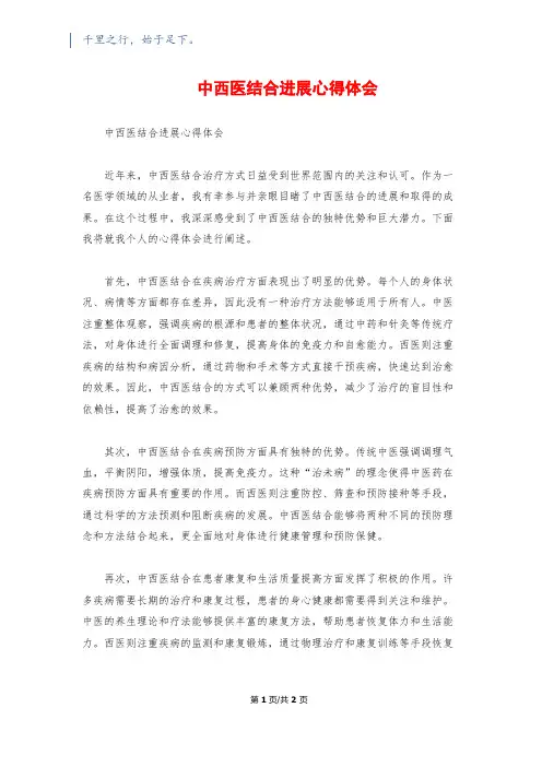 中西医结合进展心得体会