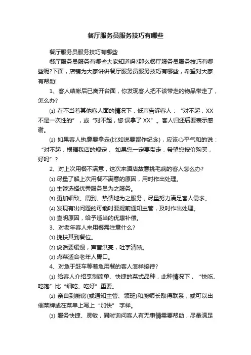 餐厅服务员服务技巧有哪些