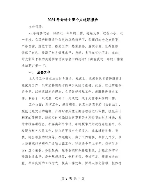 2024年会计主管个人述职报告(三篇)
