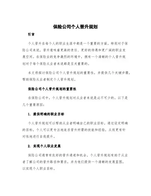 保险公司个人晋升规划