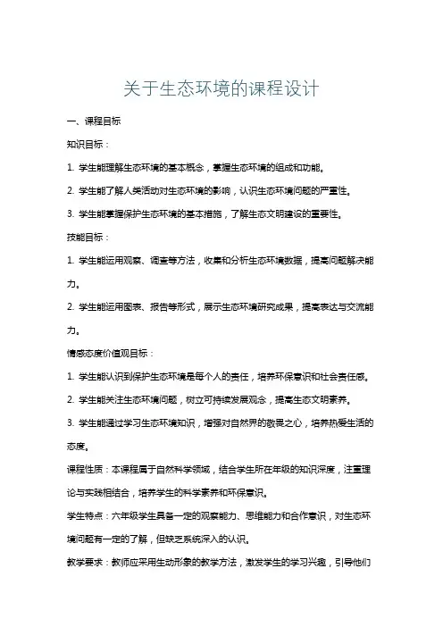 关于生态环境的课程设计
