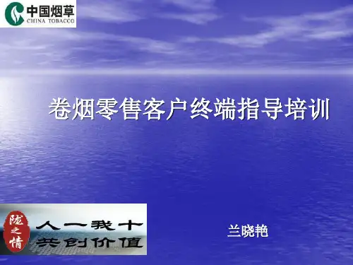 零售户培训MicrosoftPowerPoint演示文稿