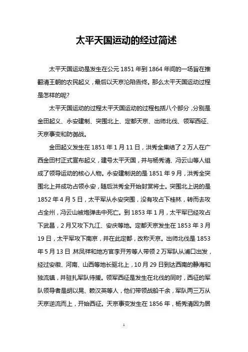 太平天国运动的经过简述