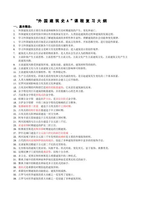 外国建筑史考试答案