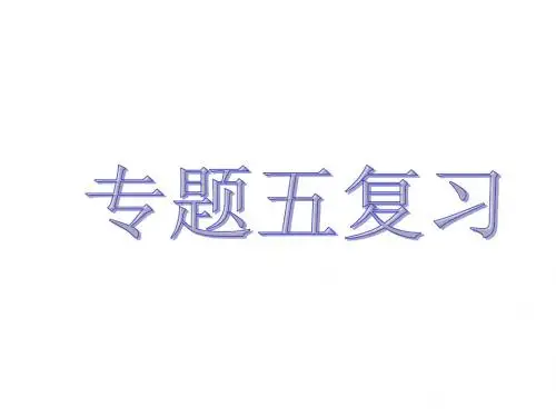 国家与国际组织专题五复习