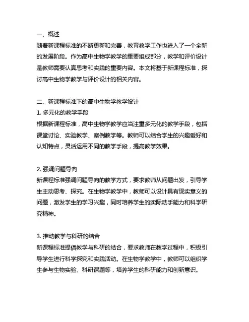 基于新课程标准的高中生物学教学与评价设计