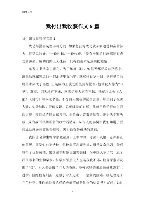 我付出我收获作文5篇