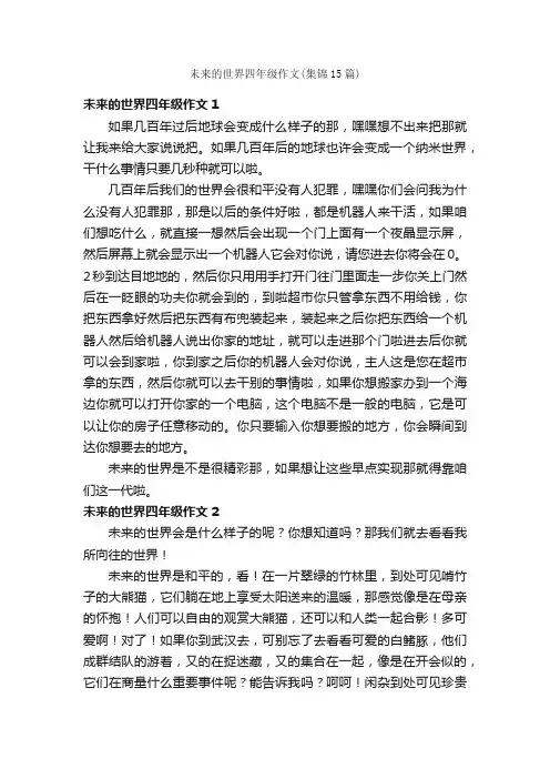 未来的世界四年级作文（集锦15篇）