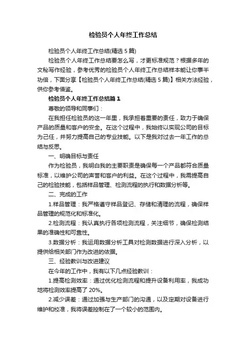 检验员个人年终工作总结（精选5篇）