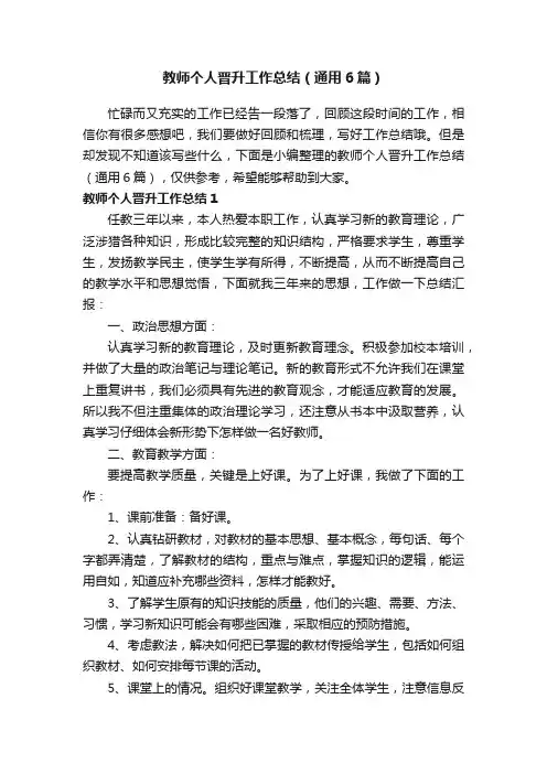 教师个人晋升工作总结（通用6篇）