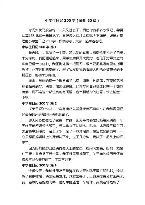 小学生日记200字（通用60篇）