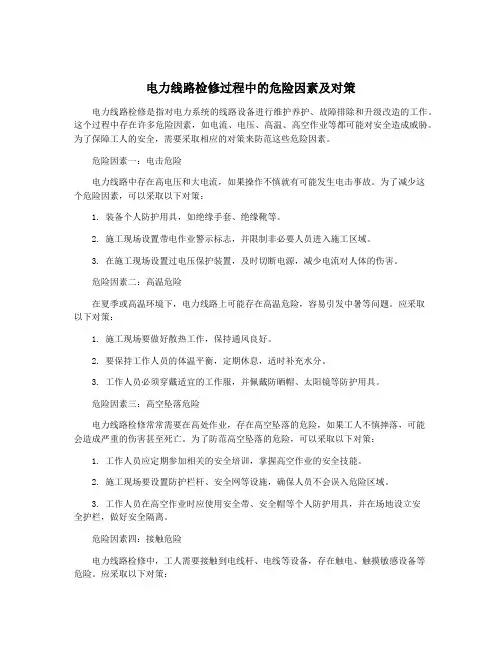 电力线路检修过程中的危险因素及对策