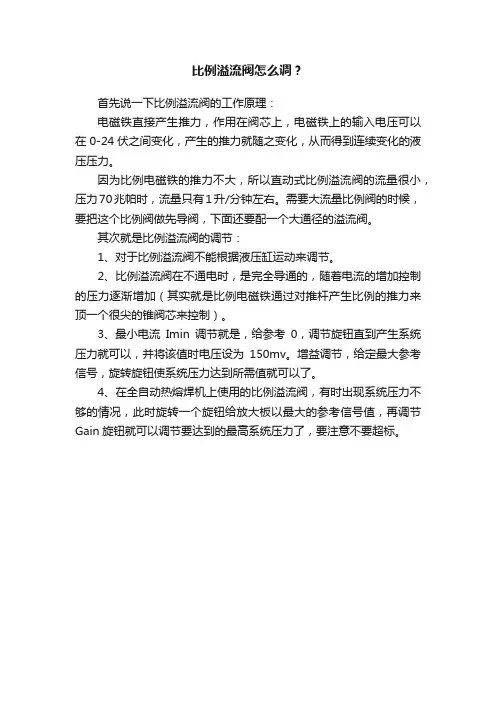 比例溢流阀怎么调？