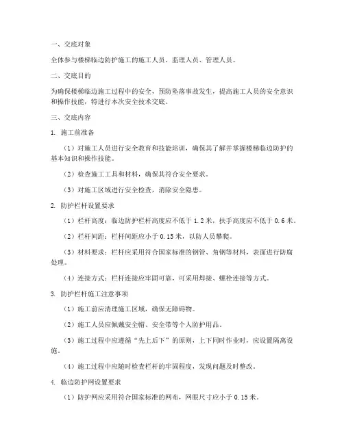 楼梯临边防护安全技术交底模板