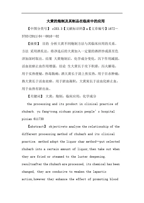 大黄炮制其制品在临床中应用论文