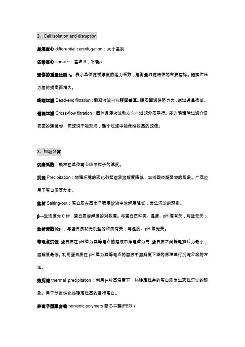 生物分离工程名词解释