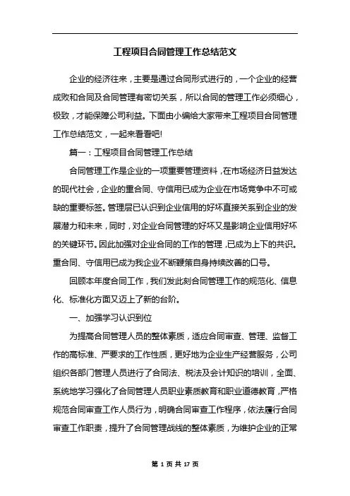 工程项目合同管理工作总结范文