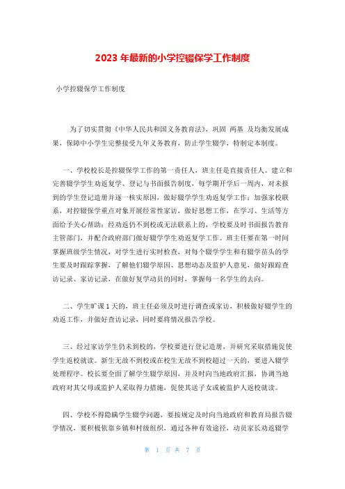 2023年最新的小学控辍保学工作制度