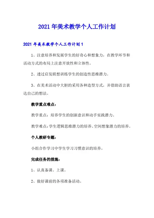 2021年美术教学个人工作计划