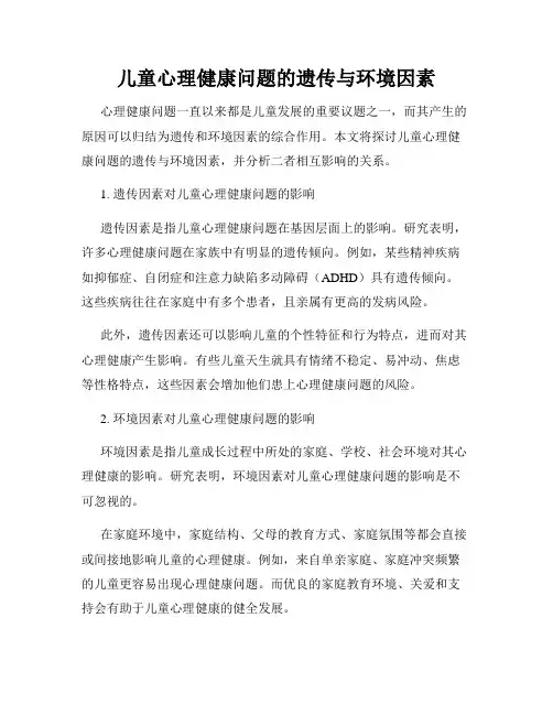 儿童心理健康问题的遗传与环境因素