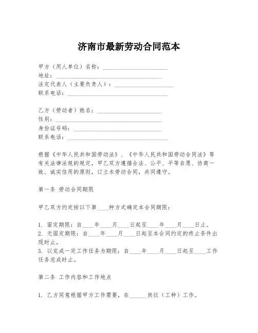 济南市最新劳动合同范本